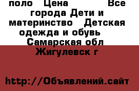 Dolce gabbana поло › Цена ­ 1 000 - Все города Дети и материнство » Детская одежда и обувь   . Самарская обл.,Жигулевск г.